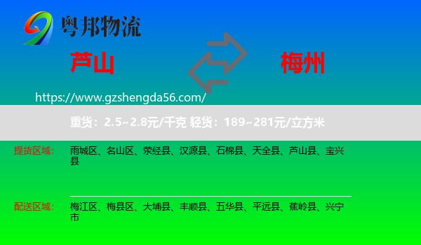 芦山县到梅州物流专线