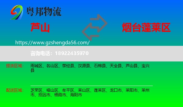 芦山县到蓬莱区物流专线