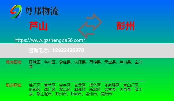 芦山县到彭州市物流专线