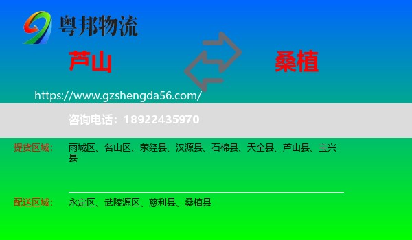 芦山县到桑植县物流专线