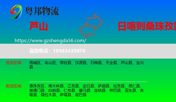 芦山县到桑珠孜区物流专线