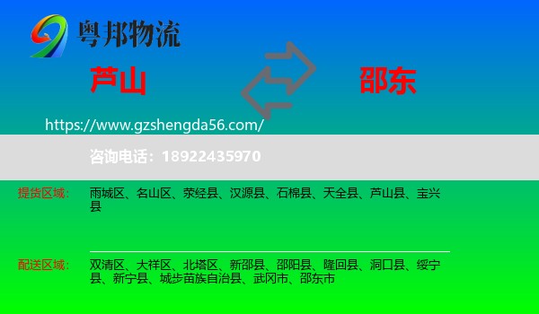 芦山县到邵东市物流专线