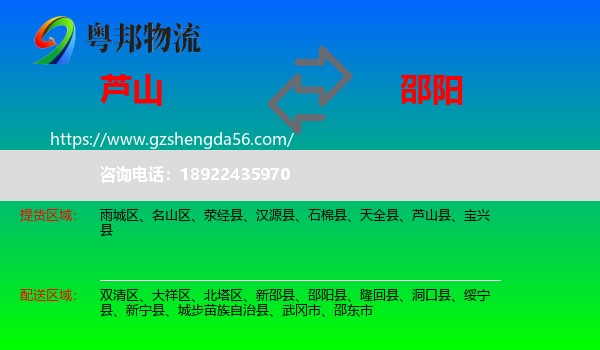 芦山县到邵阳物流专线