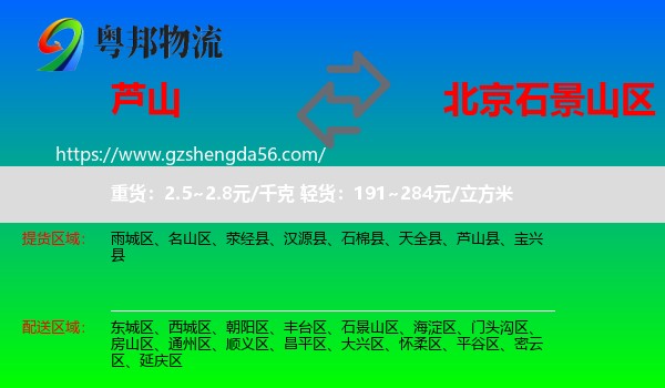 芦山县到石景山区物流专线