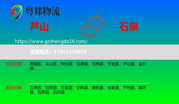 芦山县到石泉县物流专线