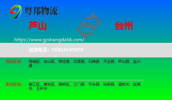 芦山县到台州物流专线