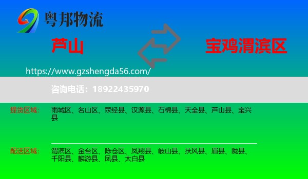 芦山县到渭滨区物流专线