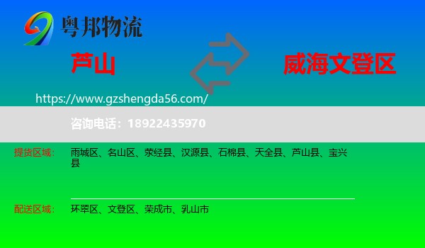 芦山县到文登区物流专线