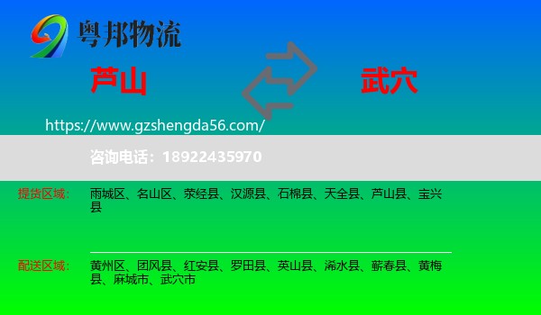 芦山县到武穴市物流专线