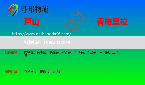 芦山县到香格里拉物流专线