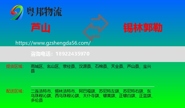 芦山县到锡林郭勒物流专线