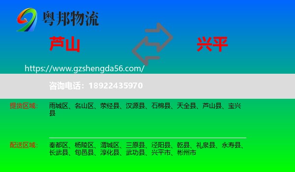 芦山县到兴平市物流专线