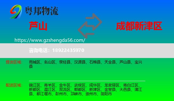 芦山县到新津区物流专线