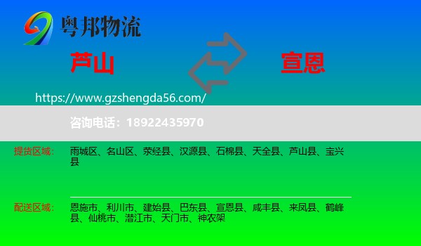 芦山县到宣恩县物流专线