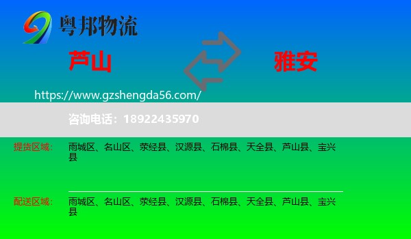 芦山县到雅安物流专线