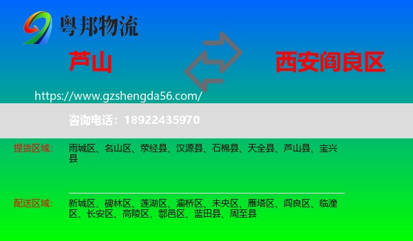 芦山县到阎良区物流专线