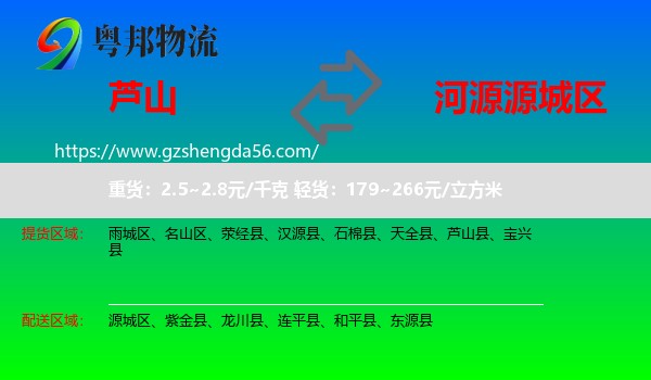 芦山县到源城区物流专线