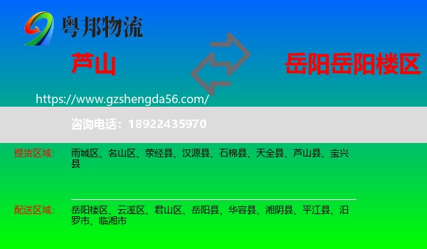 芦山县到岳阳楼区物流专线
