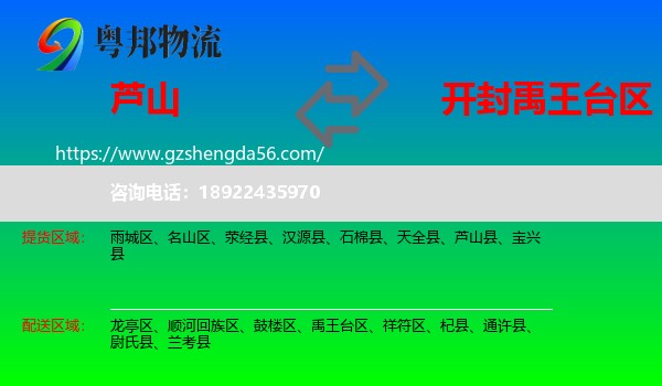芦山县到禹王台区物流专线