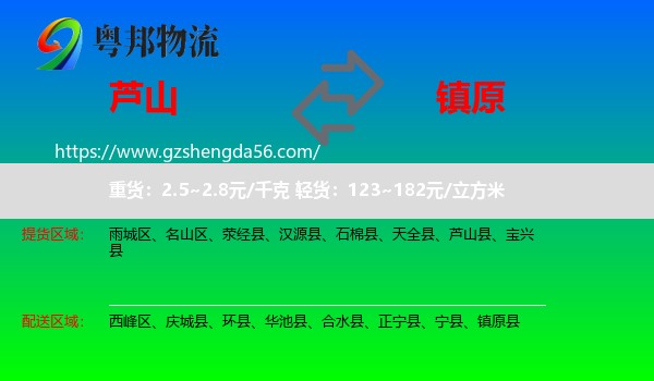 芦山县到镇原县物流专线