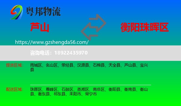 芦山县到珠晖区物流专线