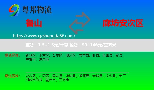 鲁山县到安次区物流专线