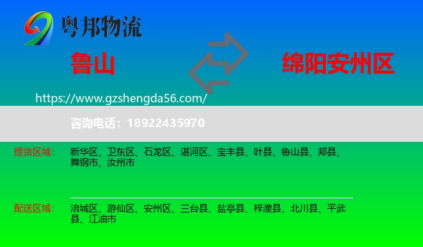 鲁山县到安州区物流专线