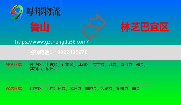 鲁山县到巴宜区物流专线