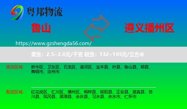 鲁山县到播州区物流专线