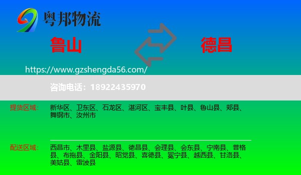 鲁山县到德昌县物流专线