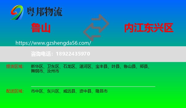 鲁山县到东兴区物流专线