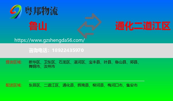 鲁山县到二道江区物流专线