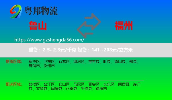 鲁山县到福州专线