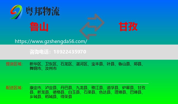 鲁山县到甘孜物流专线