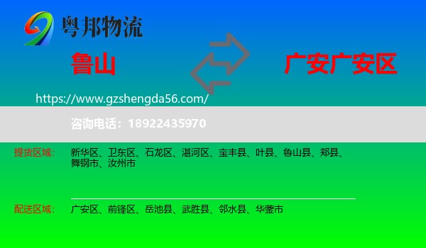 鲁山县到广安区物流专线