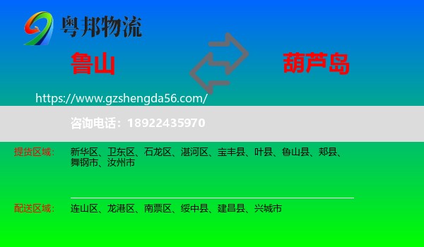 鲁山县到葫芦岛物流专线