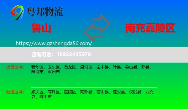 鲁山县到嘉陵区物流专线