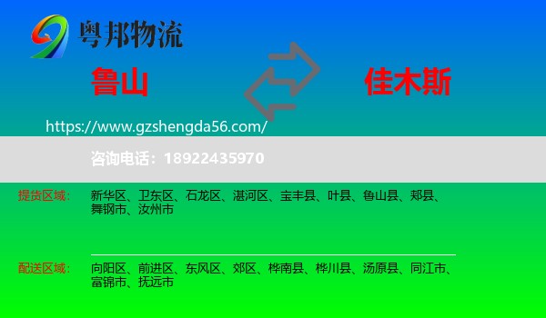 鲁山县到佳木斯物流专线