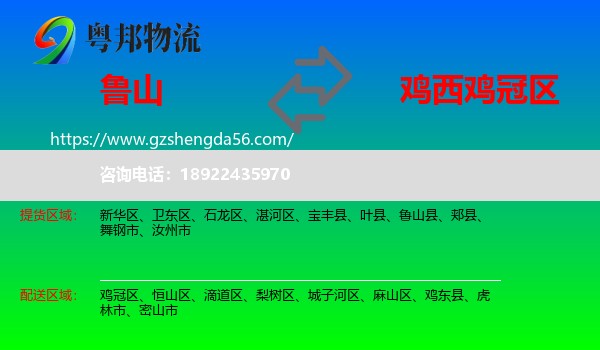 鲁山县到鸡冠区物流专线