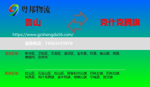 鲁山县到克什克腾旗物流专线