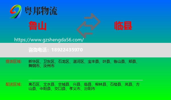 鲁山县到临县物流专线