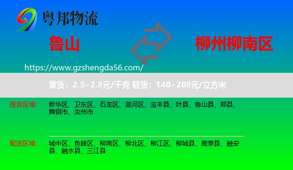 鲁山县到柳南区物流专线