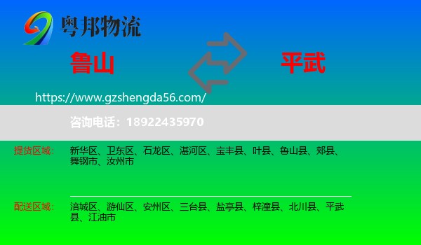 鲁山县到平武县物流专线