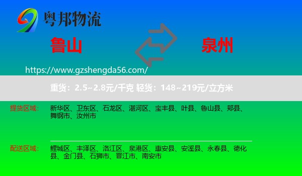 鲁山县到泉州物流