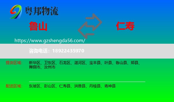 鲁山县到仁寿县物流专线