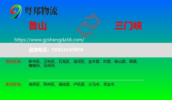 鲁山县到三门峡物流专线