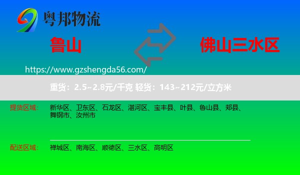 鲁山县到三水区物流专线