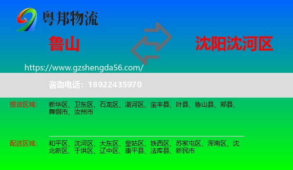 鲁山县到沈河区物流专线