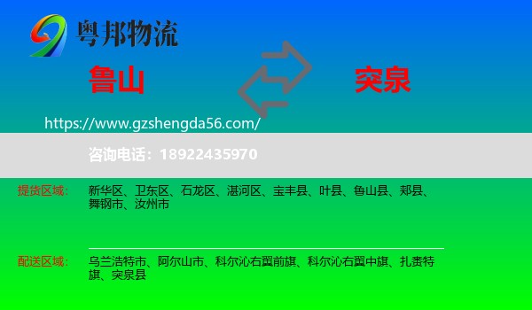 鲁山县到突泉县物流专线