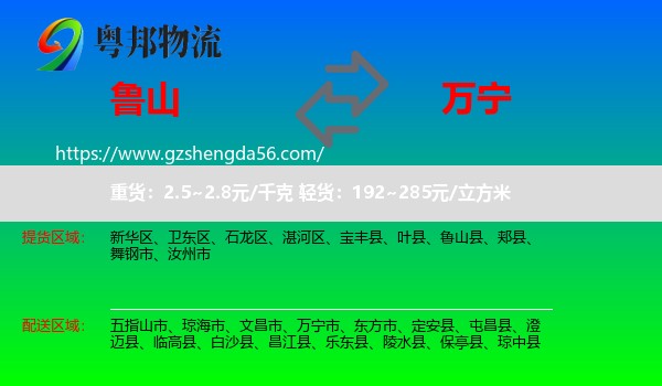 鲁山县到万宁市物流专线